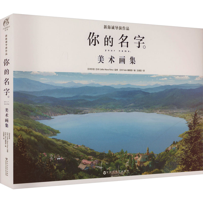 你的名字。 美术画集日本Febri编辑部 编 汪靖雯 译9787550057036书籍\/杂志\/报纸/艺术/绘画（新）图片