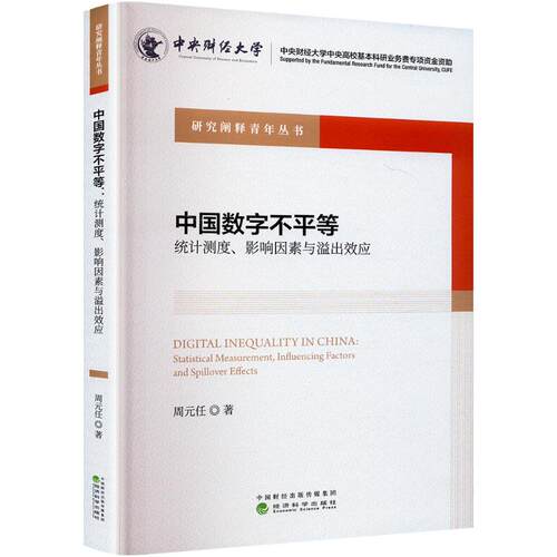 中国数字不平等:统计测度、影响因素与溢出效应周元任 著9787521862973书籍\/杂志\/报纸/经济/统计 审计