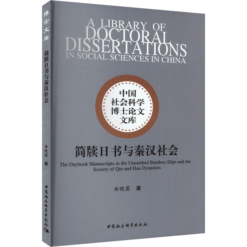 简牍日书与秦汉社会曲晓霜9787522729534书籍\/杂志\/报纸/历史/中国史/中国通史