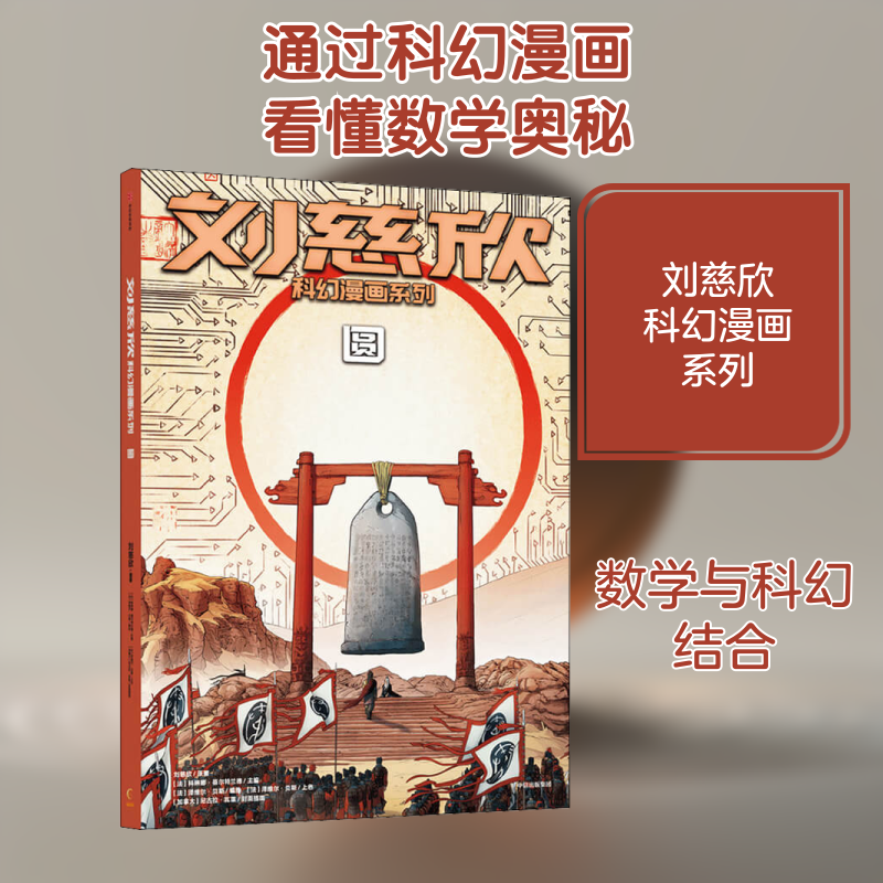 圆刘慈欣 著 (法)科琳娜&middot;蓓尔特兰德 编9787521729702书籍\/杂志\/报纸/儿童读物/童书/儿童文学