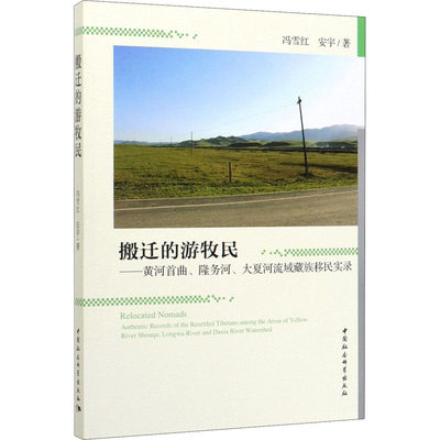 搬迁的游牧民——黄河首曲、隆务河、大夏河流域藏族移民实录冯雪红,安宇9787520358521历史/中国史/中国通史