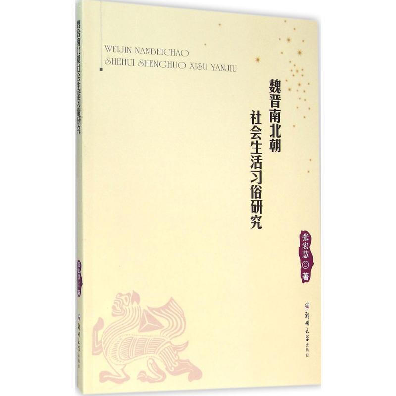 魏晋南北朝社会生活习俗研究张宏慧 著9787564521004书籍\/杂志\/报纸/历史/史学理论