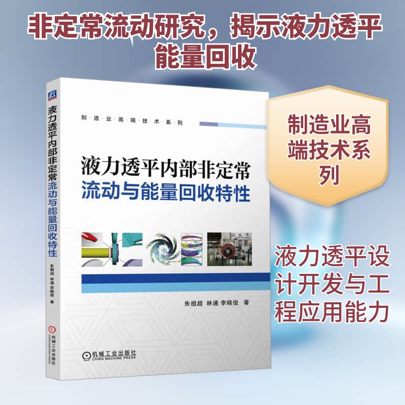 液力透平内部定流动与能量回收特朱祖超,林通,李晓俊 著9787111758921书籍\/杂志\/报纸/工业/农业技术/机械工程