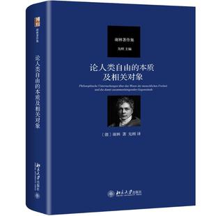 谢林9787301300046书籍 德 杂志 报纸 中国哲学 论人类自由 哲学和宗教 本质及相关对象