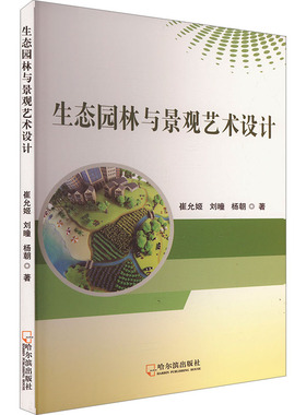 生态园林与景观艺术设计崔允姬,刘曈,杨朝 著9787548471806书籍\/杂志\/报纸/工业/农业技术/建筑/水利（新）