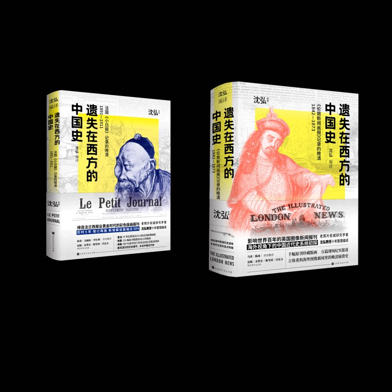 遗失在西方的中国史 法国《小日报》+《伦敦新闻画报》沈弘 著等9787569943764书籍\/杂志\/报纸/历史/中国史/中国通史