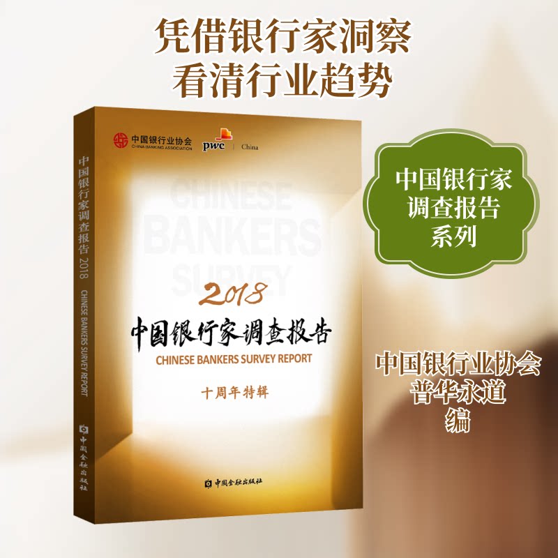 中银行调查报告 2018中国银行业协会,普华永道 编9787522000008书籍\/杂志\/报纸/管理/金融