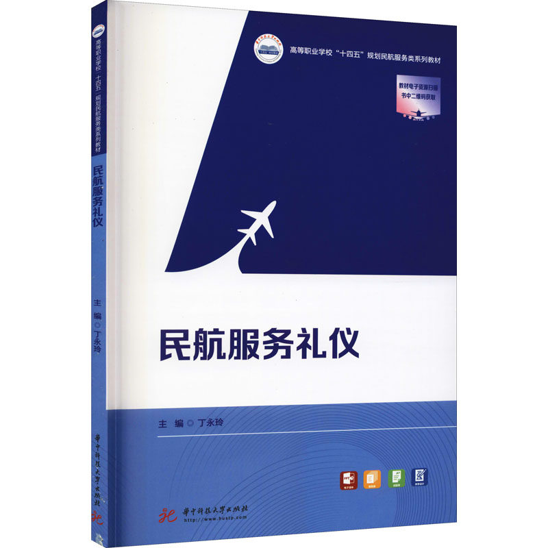 民航服务礼仪丁永玲9787568042918书籍\/杂志\/报纸//教材/教辅//教材/大学教材