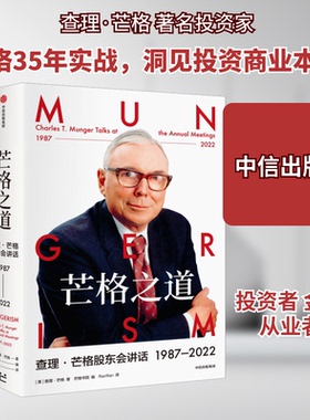 芒格之道 ·芒格股东会讲话 1987-2022(美)·芒格 著 芒格书院 编 RanRan 译9787521754841书籍\/杂志\/报纸/经济/金融