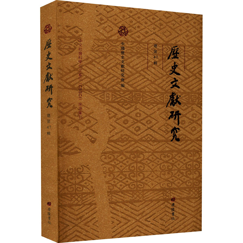 历史文献研究 总第47辑中国历史文献研究会 编9787555417736书籍\/杂志\/报纸/历史/中国史/中国通史