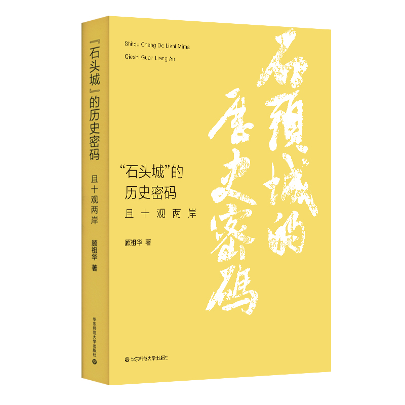 “石头城”的历史密码——且十观两岸顾祖华978757602228