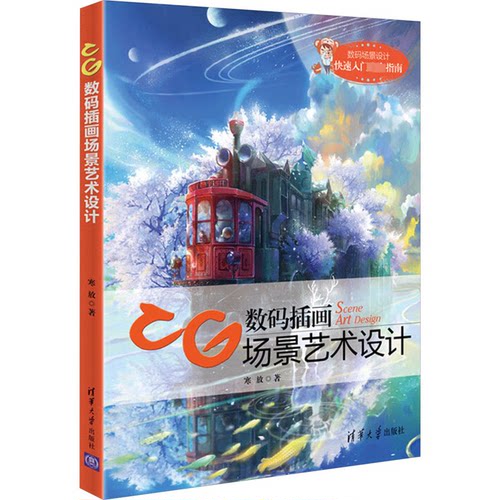 CG数码插画场景艺术设计寒放9787302553908书籍\/杂志\/报纸/计算机/网络/图形图像/多媒体（新）