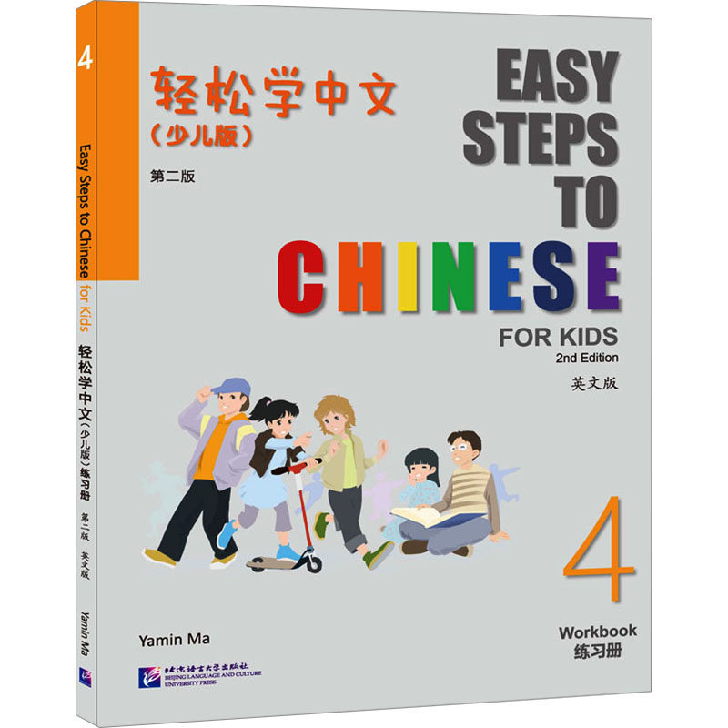 轻松学中文练习册 4(少儿版) 英文版马亚敏9787561964934书籍\/杂志\/报纸/外语/语言文字/实用英语/教材