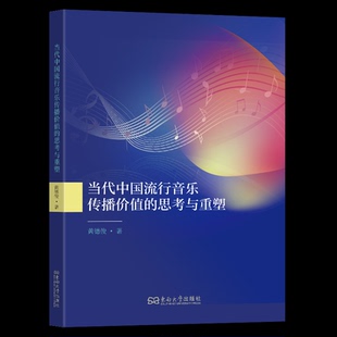 杂志 报纸 艺术 当代中国流行音乐传播价值 新 著9787576619331书籍 艺术理论 思考与重塑黄德俊著