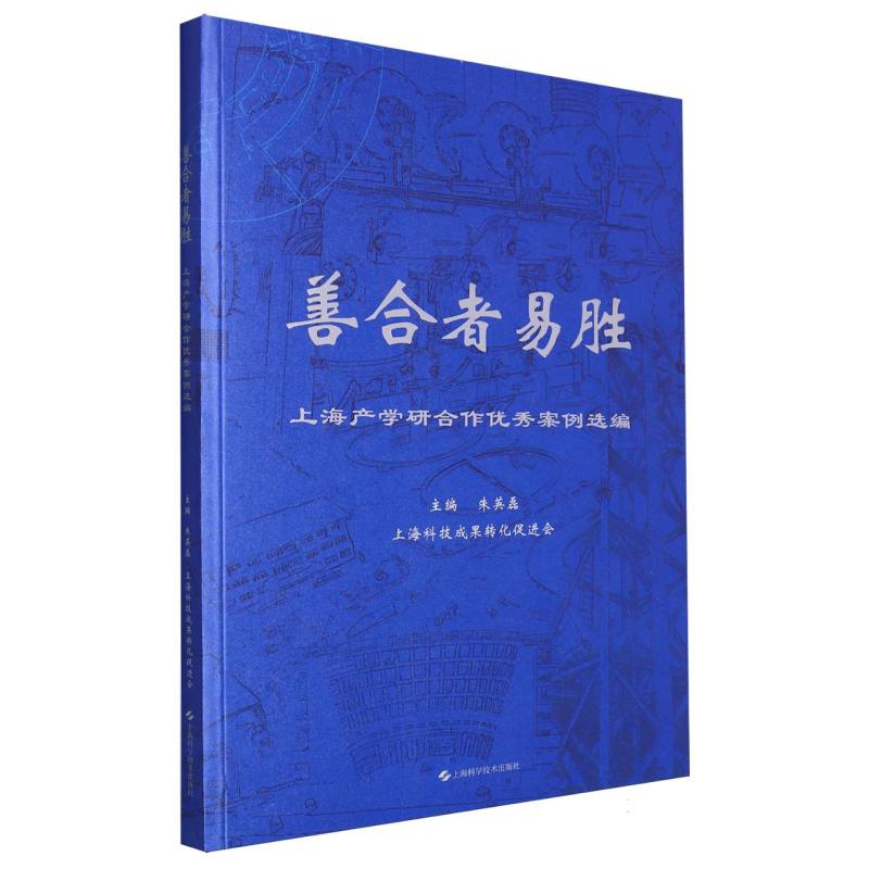 善合者易胜——上海产学研合作案例选编朱英磊主编9787547863312经济/经济理论