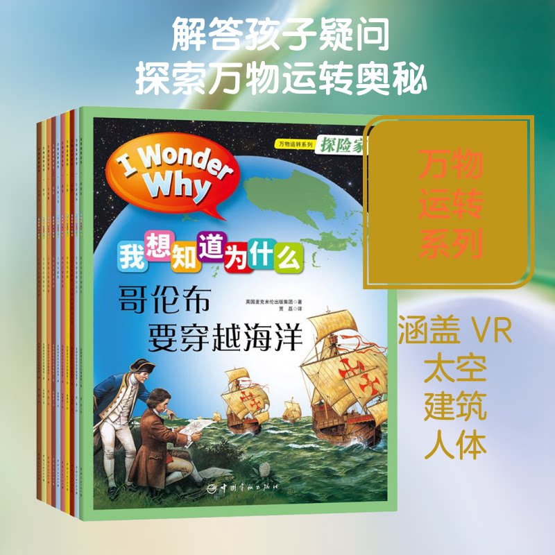我想知道为什么 万物运转系列(全10册)英国麦克米伦出版集团 著 姚雁青,刘甜甜,贾磊 译9787515916637