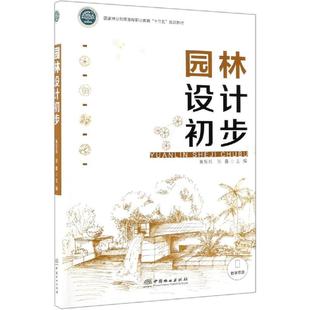 园林设计初步/黄东兵等/和草原局职业教育十三五规划教材黄东兵、张鑫9787521901030书籍\/杂志\/报纸//教材/教辅//等成教育