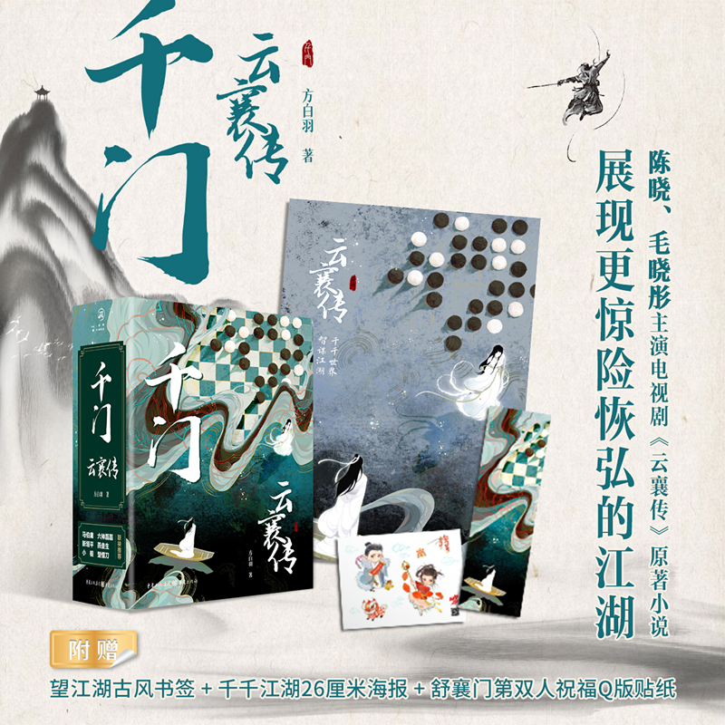 千门 云襄传(全2册)方白羽9787229171193书籍\/杂志\/报纸/小说/玄幻/武侠小说