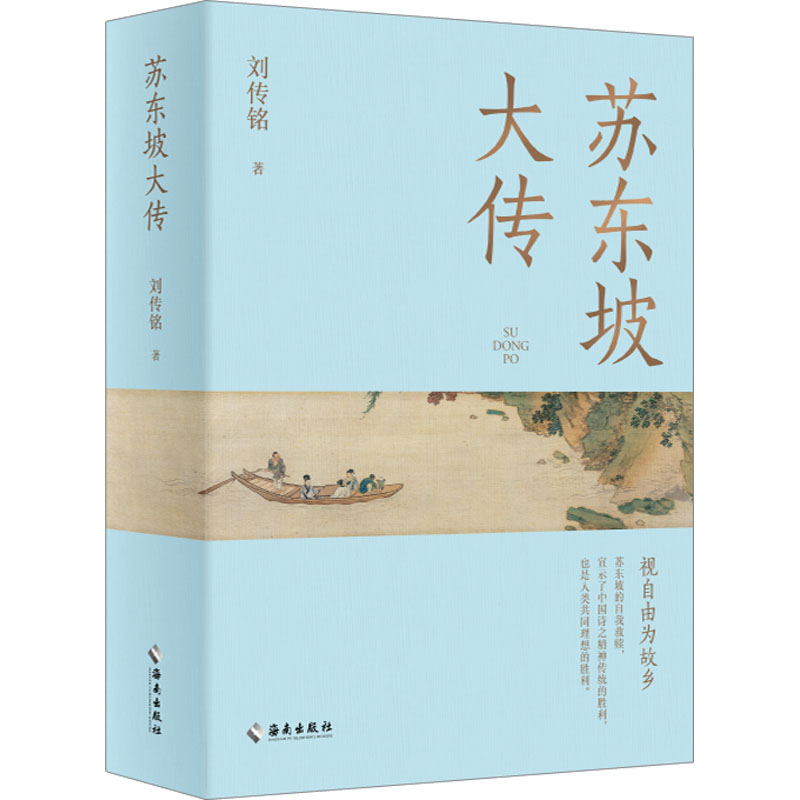 苏东坡大传刘传铭 著9787573012777书籍\/杂志\/报纸/历史/中国史/中国通史