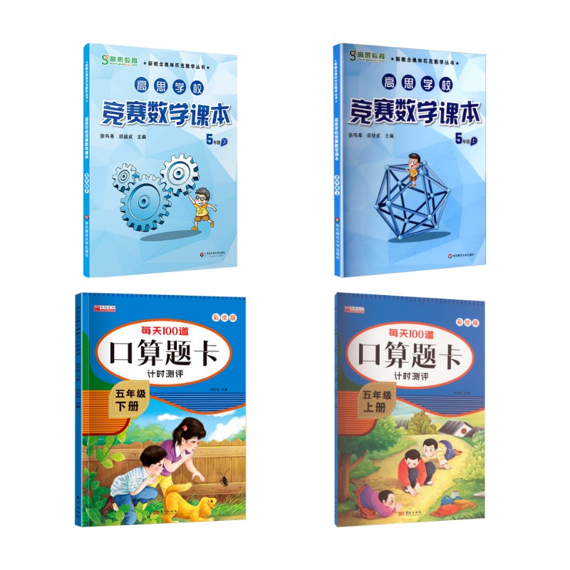 【4本套装】高思数学课本 上册+下册+口算 5年级徐鸣皋,须佶成 主编等9787567520141书籍/杂志/报纸//教材/教辅//教材/小学教材