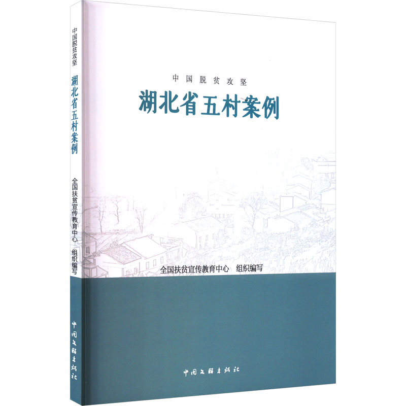 中国脱贫攻坚 湖北省五村案例全国扶贫宣传教育中心 编9787519047849书籍\/杂志\/报纸/经济/经济理论