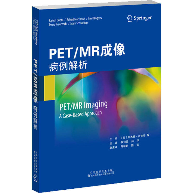 PET/MR成像 病例解析(美)拉杰什·古普塔 等 编 黄云超,孙华 译9787543341821书籍\/杂志\/报纸/医学卫生/医学