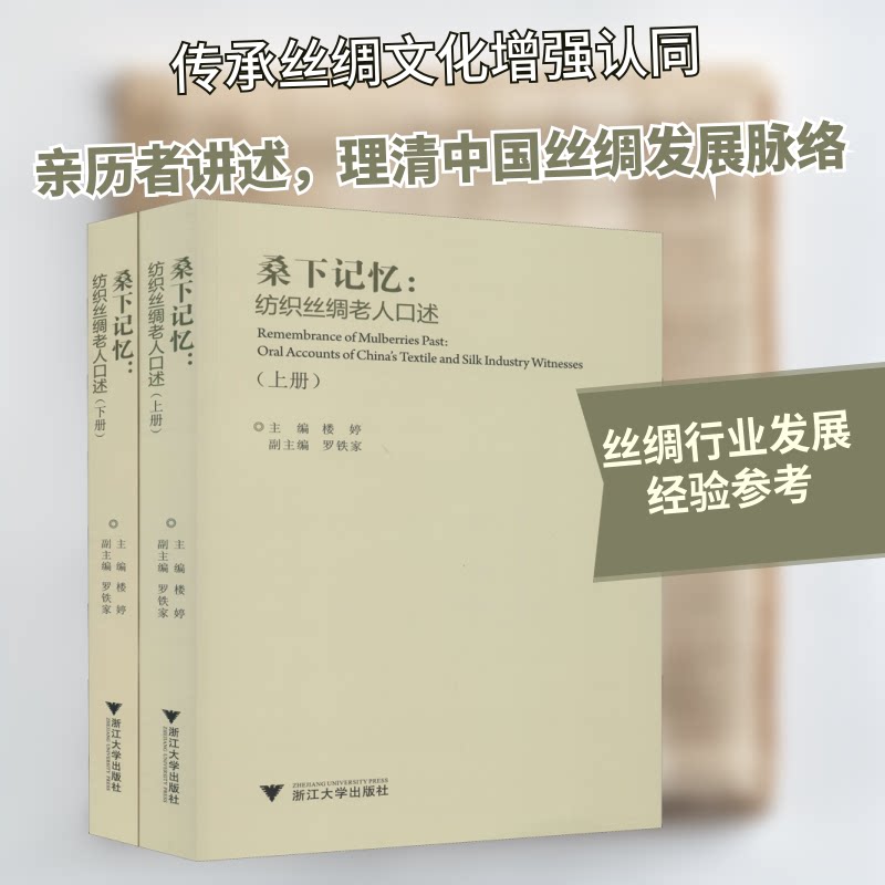 桑下记忆:纺织丝绸老人口述(全2册)楼婷 编9787308201650书籍\/杂志\/报纸/历史/中国史/中国通史