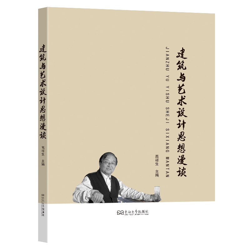 建筑与艺术设计思想漫谈高祥生主编 著9787576614626书籍\/杂志\/报纸/工业/农业技术/建筑/水利（新）,书籍/杂志/报纸,建筑/水利（新）,淘宝优惠券,粉丝福利购,淘宝优惠卷