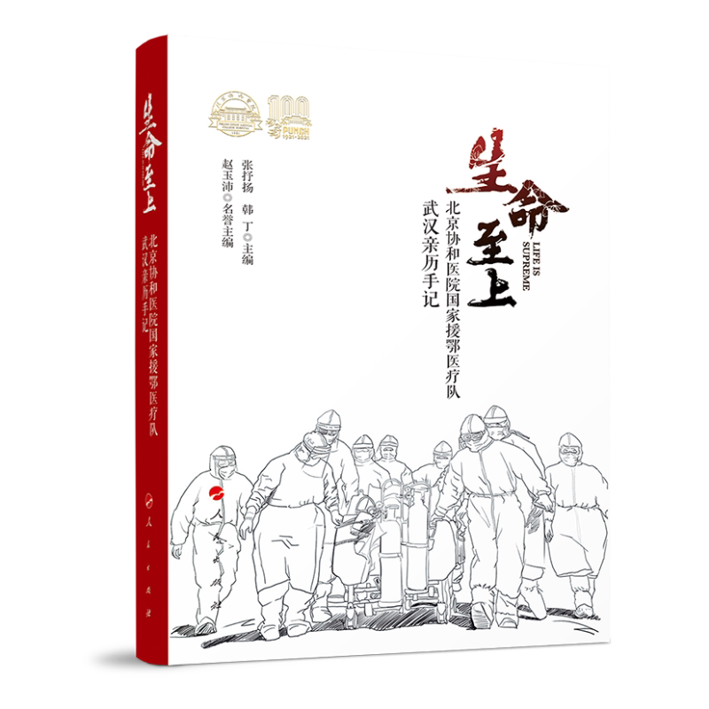 生命至上——北京协和医院援鄂抗疫医疗队武汉亲历手记张抒扬 韩丁 主编9787010234144