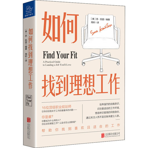 如何找到理想工作(美)苏·凯登 编 周昕 译9787559644343书籍\/杂志\/报纸/自我实现/励志/职场