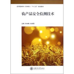 农产品安全检测技术朱丽梅//张美霞 著作9787313085450书籍\/杂志\/报纸/工业/农业技术/农业/农业基础科学