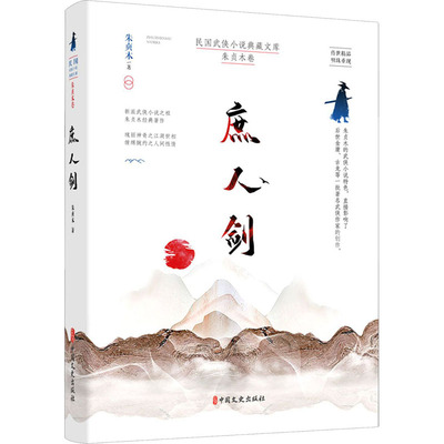 庶人剑朱贞木9787520521468书籍\/杂志\/报纸/小说/玄幻/武侠小说