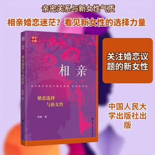 相亲：婚恋选择与新女郑静 著 著9787300341378书籍\/杂志\/报纸/生活/婚恋