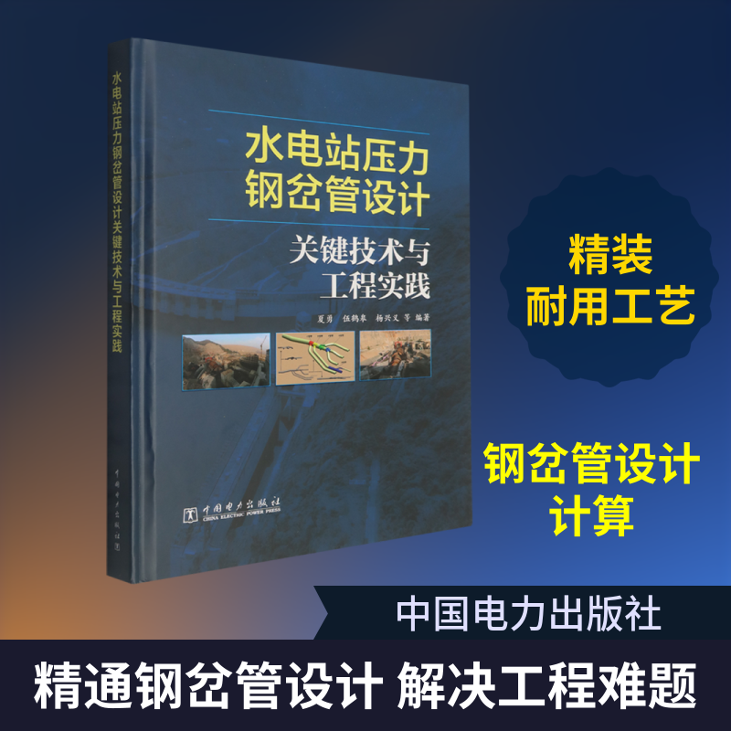 水电站压力钢岔管设计关键技术与工程实践夏勇 等 编著 编9787523906361书籍\/杂志\/报纸/工业/农业技术/建筑/水利（新）
