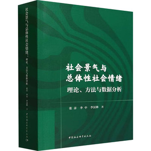 社会景气与总体社会情绪 理论、方法与数据分析张彦,李中,李汉林 著9787522737188书籍\/杂志\/报纸/社会科学/社会科学总论