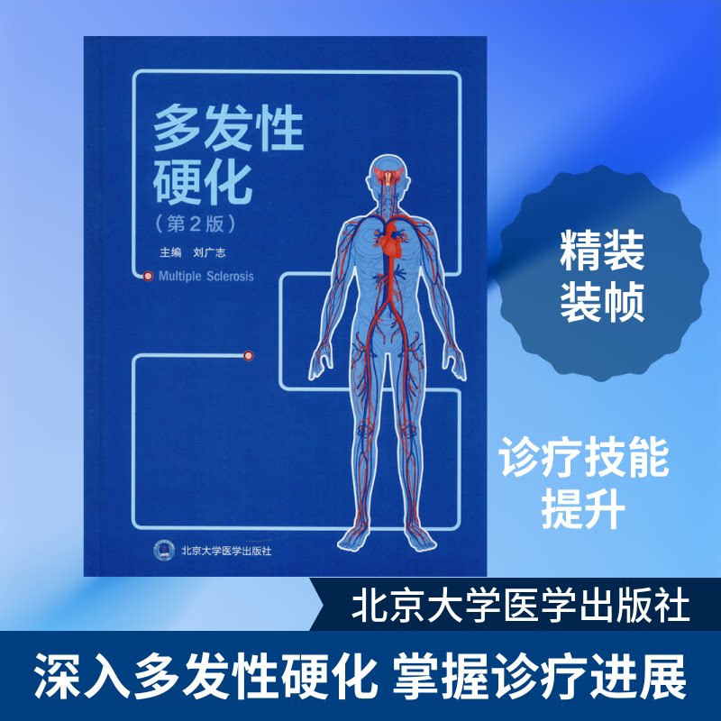 多发硬化(第2版)刘广志 编9787565920172书籍\/杂志\/报纸/医学卫生/医学
