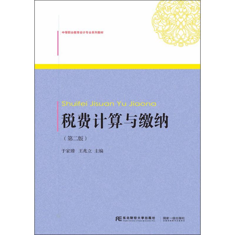 税费计算与缴纳于家臻,王兆立 主编9787565429781书籍\/杂志\/报纸//教材/教辅//教材/大学教材