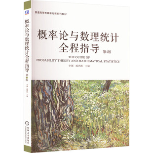 概率论与数理统计全程指导 第4版李娜 臧鸿雁9787111738305书籍\/杂志\/报纸//教材/教辅//教材/大学教材