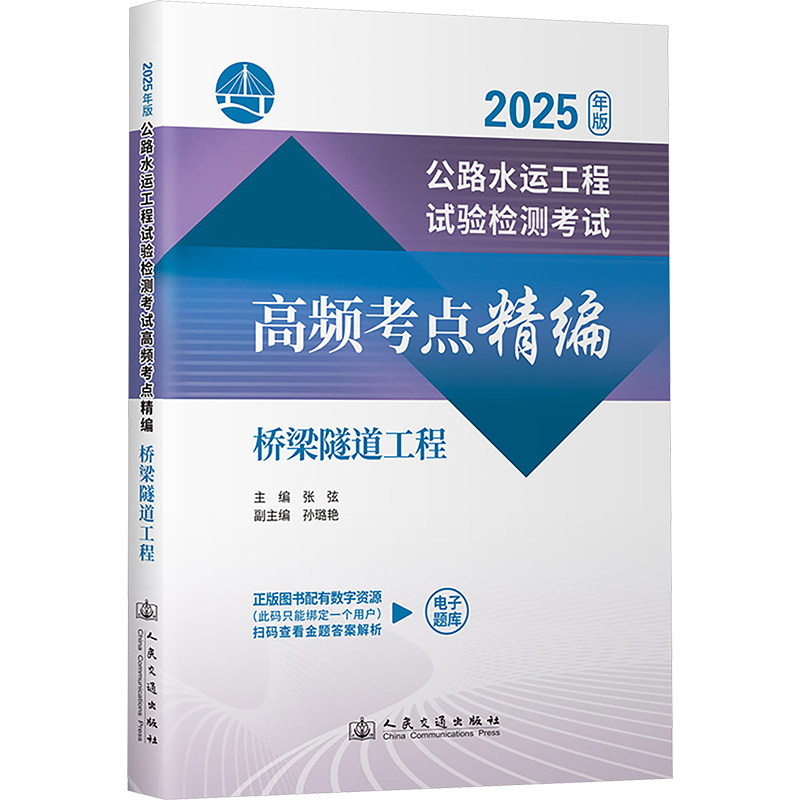 公路水运工程试验检测高频考点精编 桥梁隧道工程 2025年版张弦 编9787114204722书籍\/杂志\/报纸/工业/农业技术/交通/运输