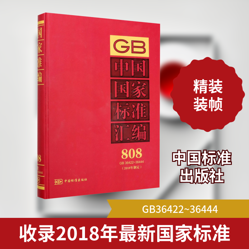 中国标准汇编(2018年制定) 808 GB36422~36444中国标准出版社  编9787506696203书籍\/杂志\/报纸/历史/世界史/欧洲史