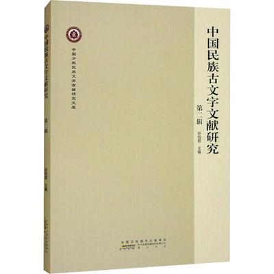 中国民族古文字文献研究 第二辑孙伯君 编9787573710437书籍\/杂志\/报纸/外语/语言文字/外语/语系