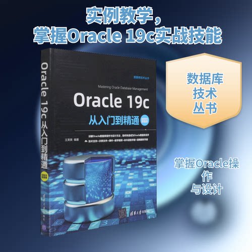 Oracle 19c从入门到精通 视频教学版王英英 编9787302582601书籍\/杂志\/报纸/计算机/网络/程序设计（新）