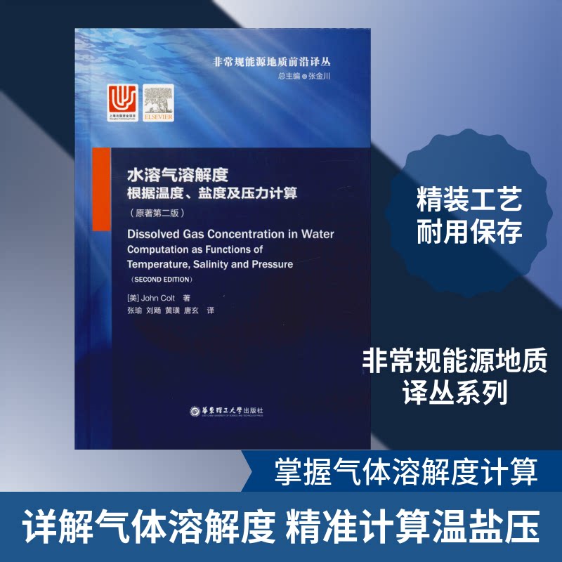 水溶气溶解度 根据温度、盐度及压力计算(原著第2版)(美)柯尔特(John Colt) 著 张瑜 等 译9787562856832