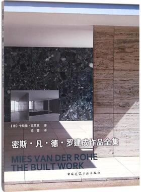 密斯·凡·德·罗建成作品全集(德)卡斯滕·克罗恩(Carsten Krohn) 著;梁蕾 译9787112210701