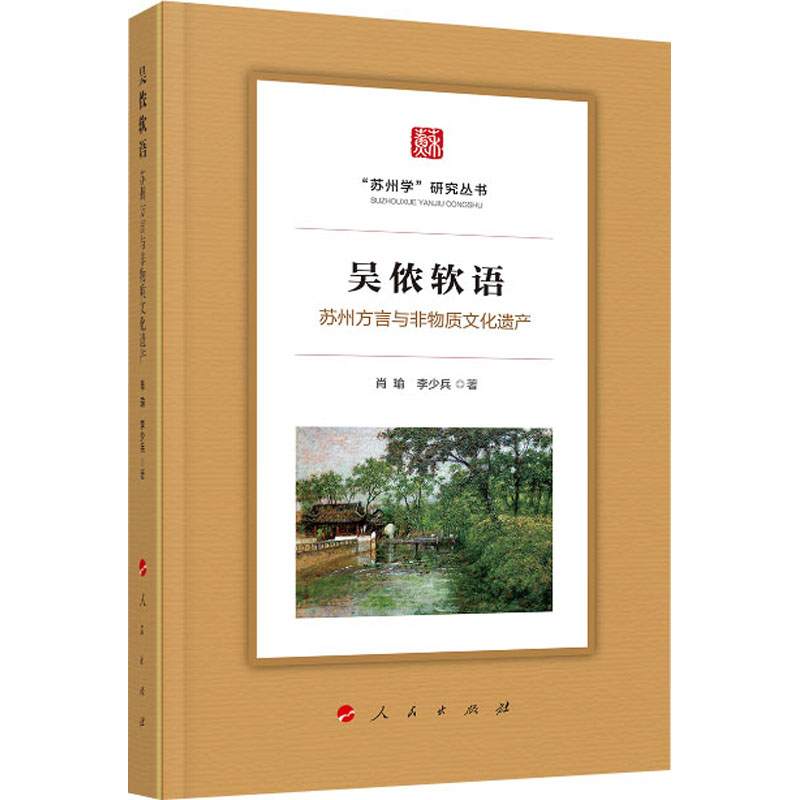 吴侬软语 苏州方言与非物质文化遗产肖瑜,李少兵9787010221052书籍\/杂志\/报纸/社会科学/中国社会