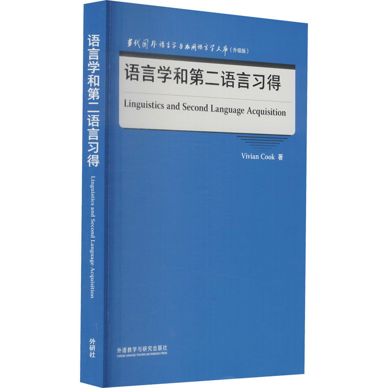 语言学和第二语言习得(英)维维安·库克9787521329339书籍\/杂志\/报纸/外语/语言文字/实用英语/英语学术著作