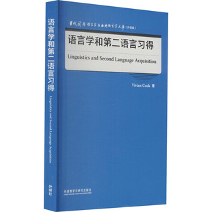 杂志 报纸 外语 语言学和第二语言习得 实用英语 维维安·库克9787521329339书籍 语言文字 英语学术著作 英
