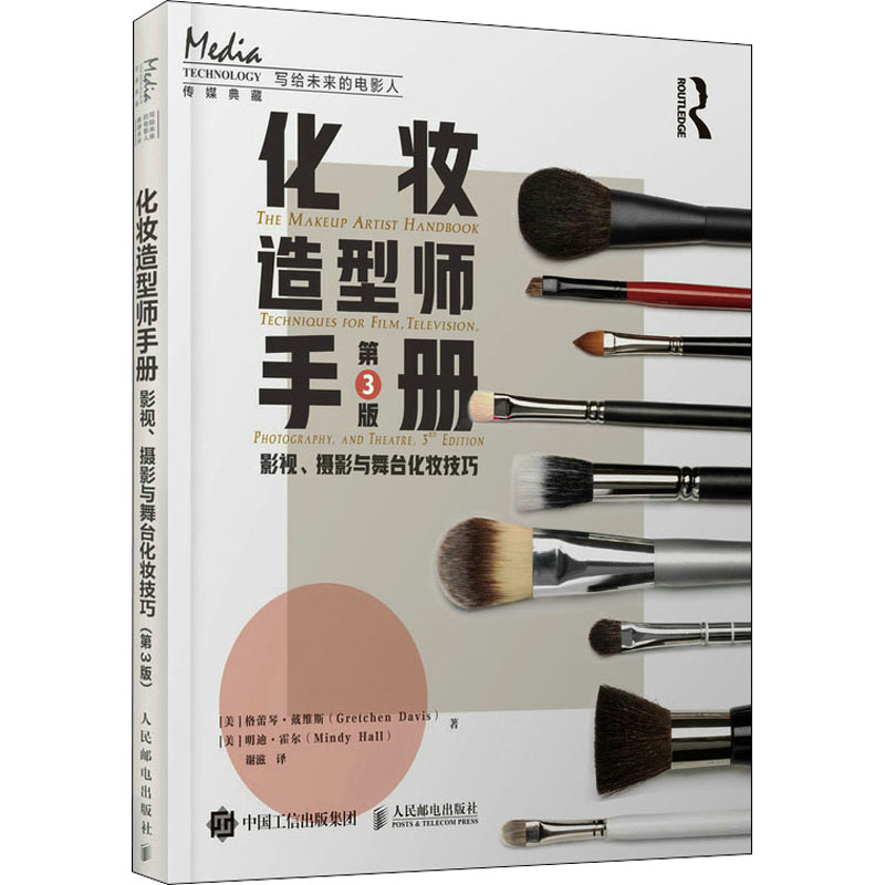 化妆造型师手册 影视、摄影与舞台化妆技巧 第3版(美)格蕾琴·戴维斯,(美)明迪·霍尔9787115597120
