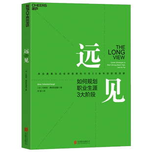 远见 如何规划职业生涯3大阶段 经验实操运营技巧书企业管理营销职业规划咨询辅导教程书 自我激励青春成功励志畅销书籍