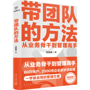 报纸 杂志 管理 方法汤君健9787513356367书籍 带团队